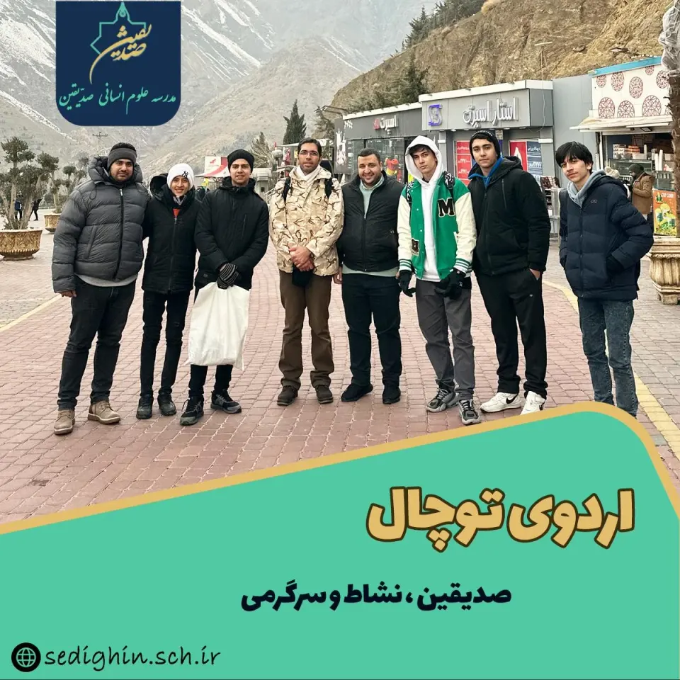 دبیرستان پسرانه غیردولتی صدیقین