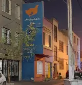 پیش دبستانی و مهد کودک مامانا