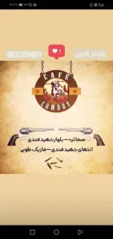 کافه کابوی | کافه و کافی‌شاپ در محله صدا و سیما یزد