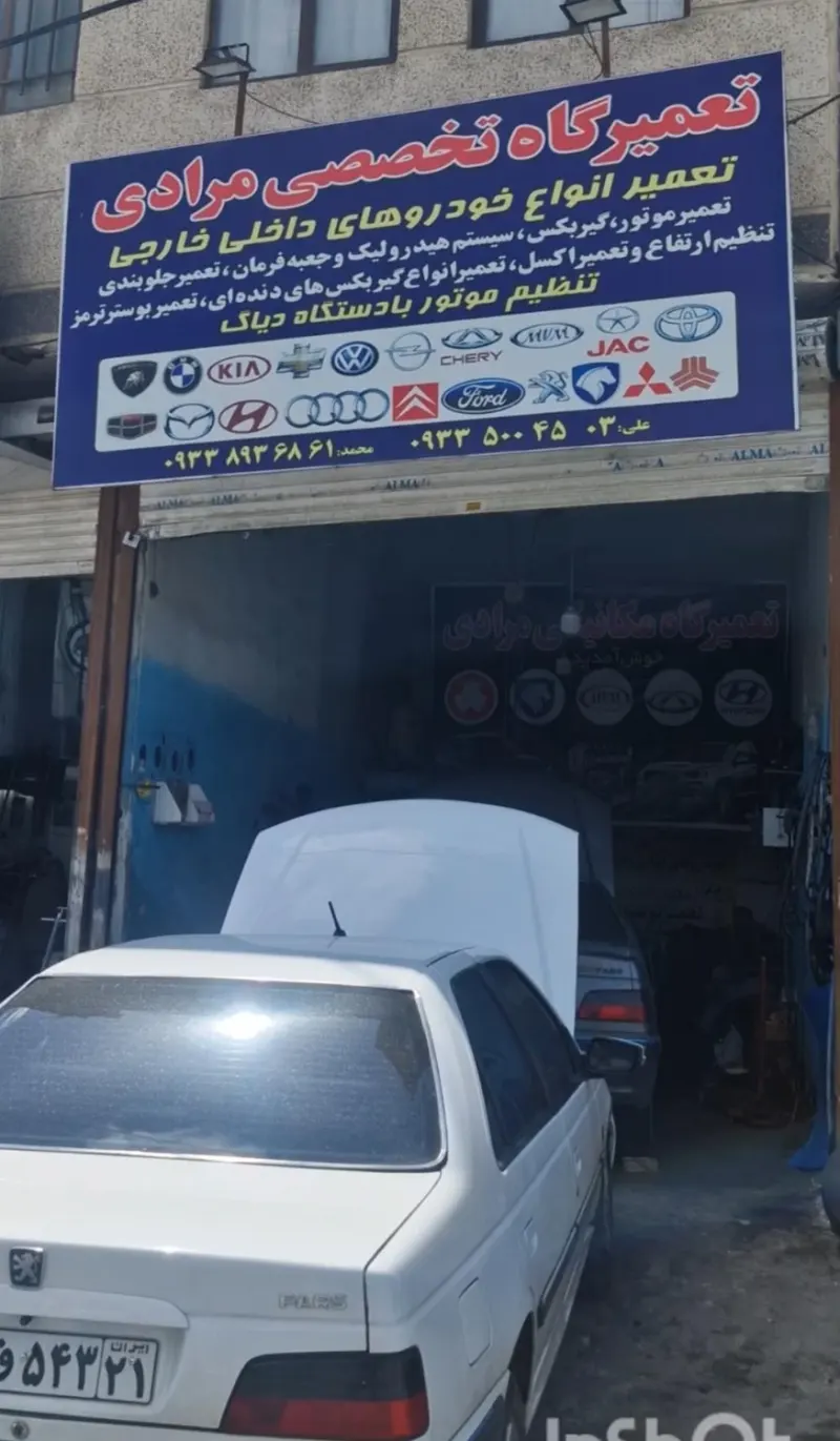 تعمیرگاه تخصصی مرادی