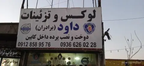 لوکس و تزئینات داود