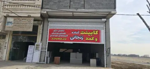 گروه تولیدی کابینت و دکوراسیون راد