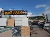 کاشی و سرامیک پاسارگاد