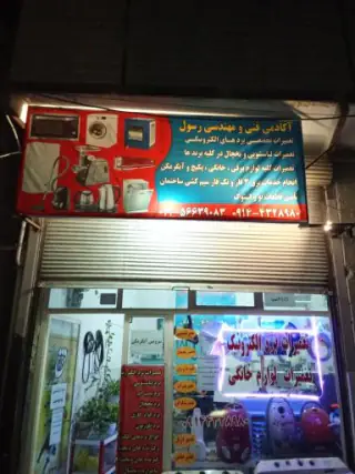 آکادمی تکنیک سرویس رسول