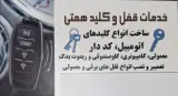 کلید سازی همتی