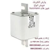 فروش فیوز های باسمن , فروش فیوز bussmann , فروش فیوز eaton