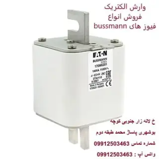 فروش فیوز های باسمن , فروش فیوز bussmann , فروش فیوز eaton