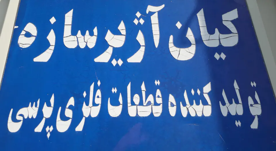کیان آژیر سازه