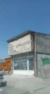 املاک صنعتی برادران بغدادی