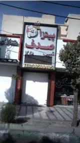 پیتزا صدف
