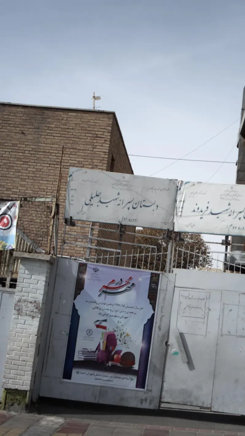 دبستان هوشمند شهید جلیلی