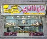 نان فانتزی گل گندم در شاهدشهر