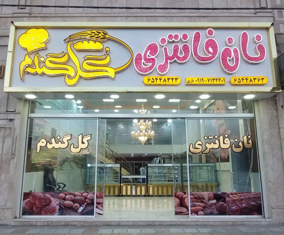 نان فانتزی گل گندم در شاهدشهر