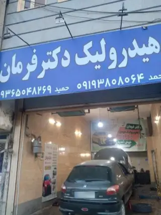 هیدرولیک دکتر فرمان