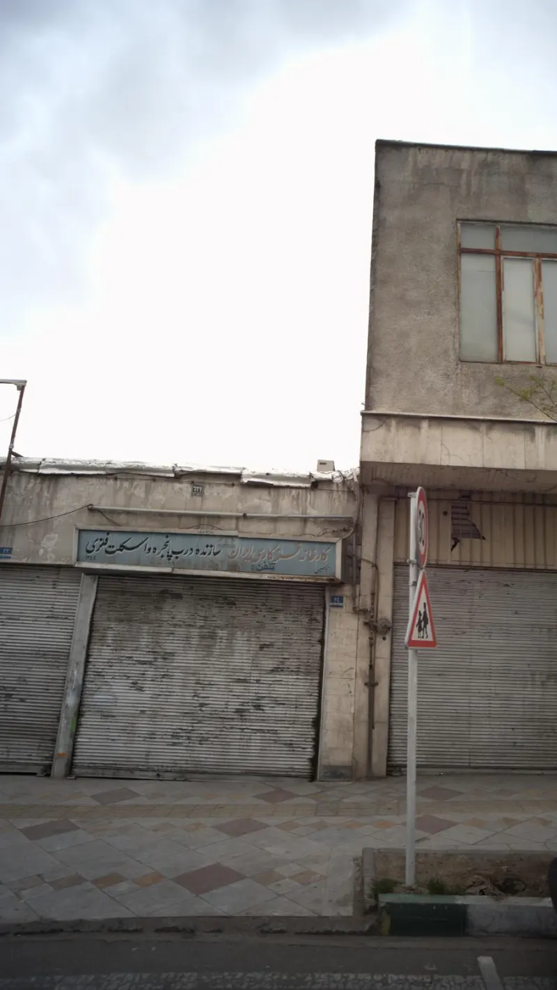 کارخانه فلز کاری ایران