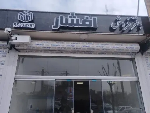 دفتر فروش افشار