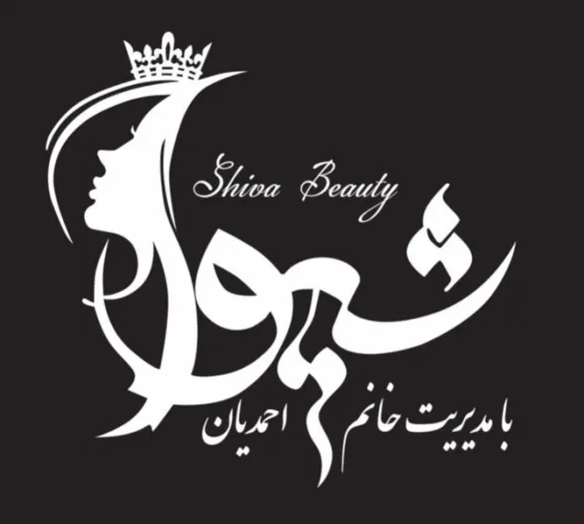 سالن زیبایی شیوا احمدیان