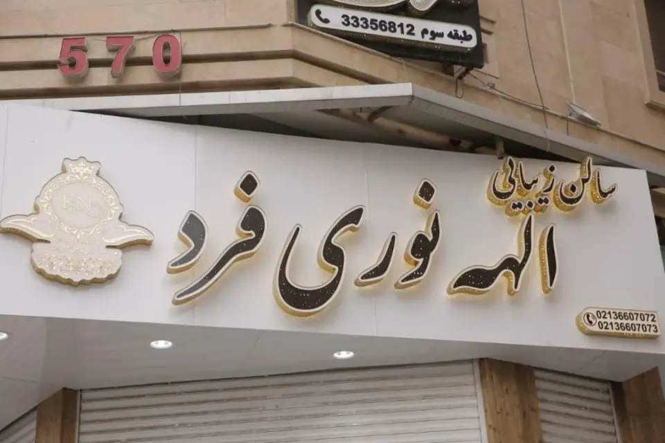 سالن زیبایی الهه نوری فرد
