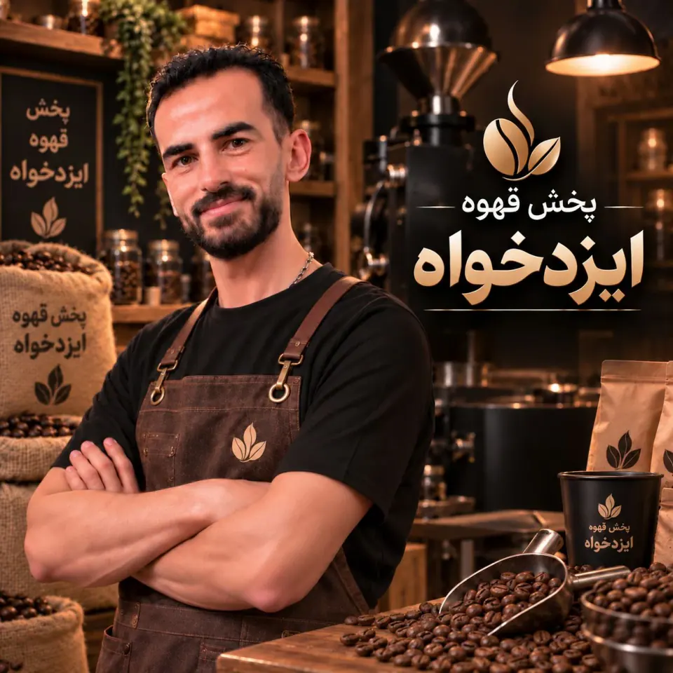 پخش قهوه مشهد با ضمانت مرجوعی