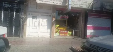 فلافل سرای عمو عباس