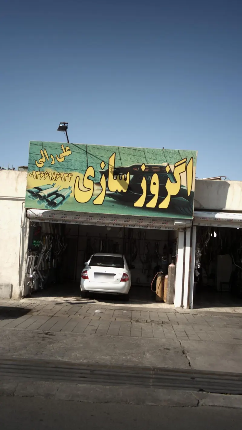 اگزوزسازی علی رالی