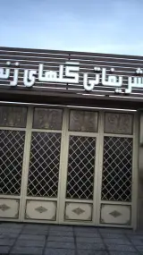 باغ تالار گلهای زندگی در تهران