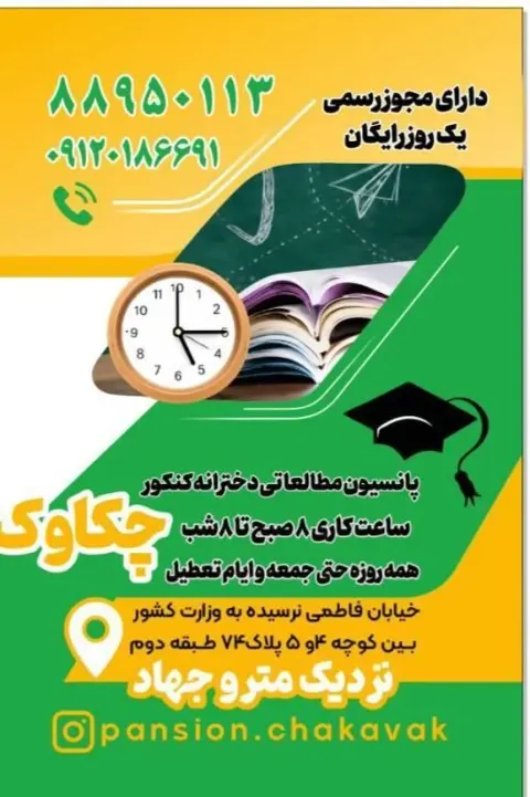 کتابخانه و پانسیون مطالعاتی دخترانه چکاوک