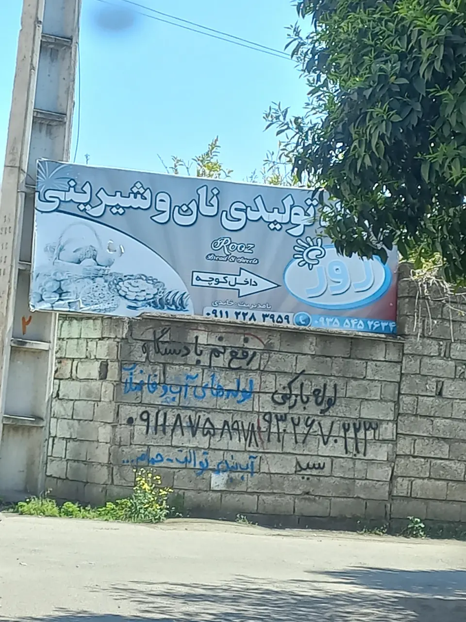 قنادی نان روز