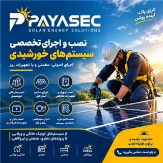 پیمانکار نیروگاه خورشیدی پایاسک