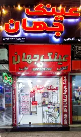عینک سازی جهان
