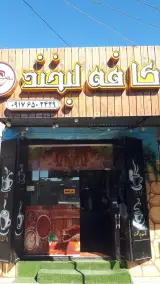 قهوه خونه سیروس