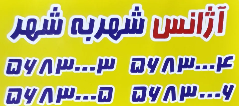 آژانس شهربه شهر
