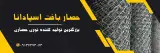حصار بافت اسپادانا