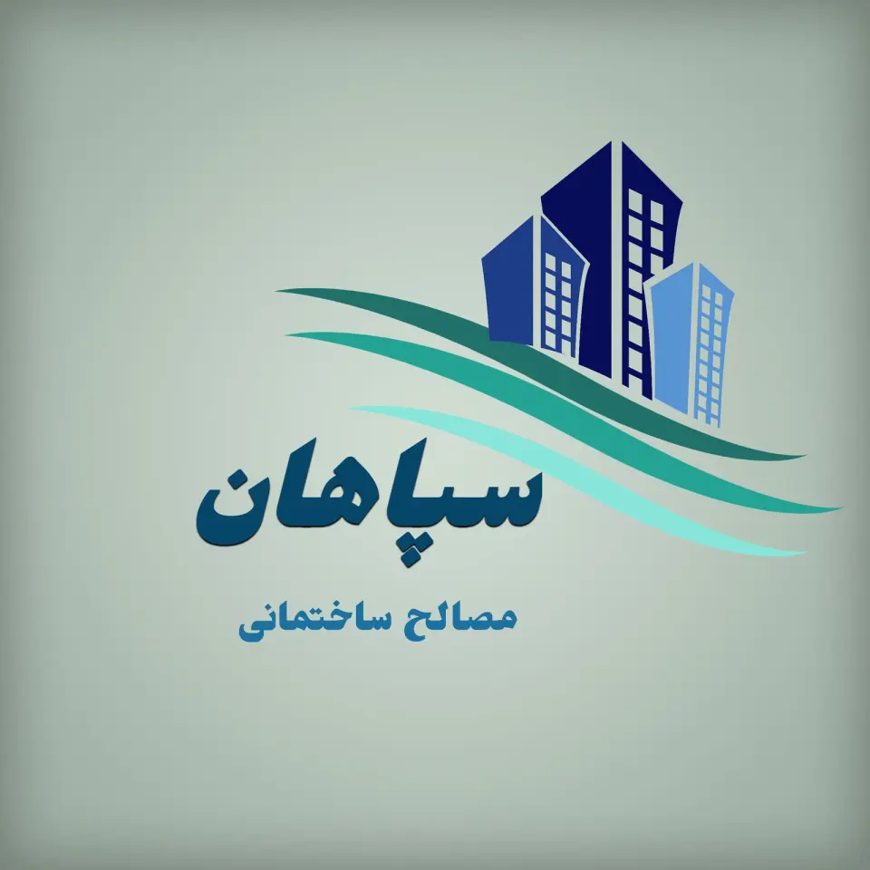 مصالح ساختمانی سپاهان