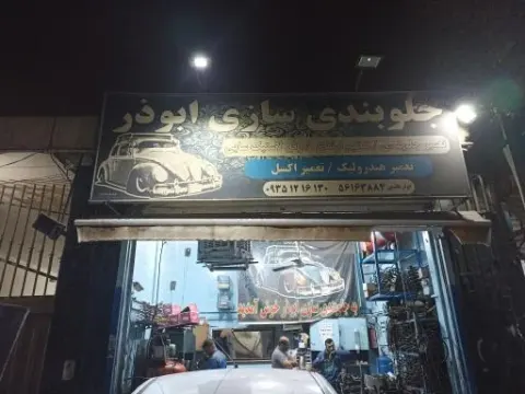 جلوبندی سازی ابوذر