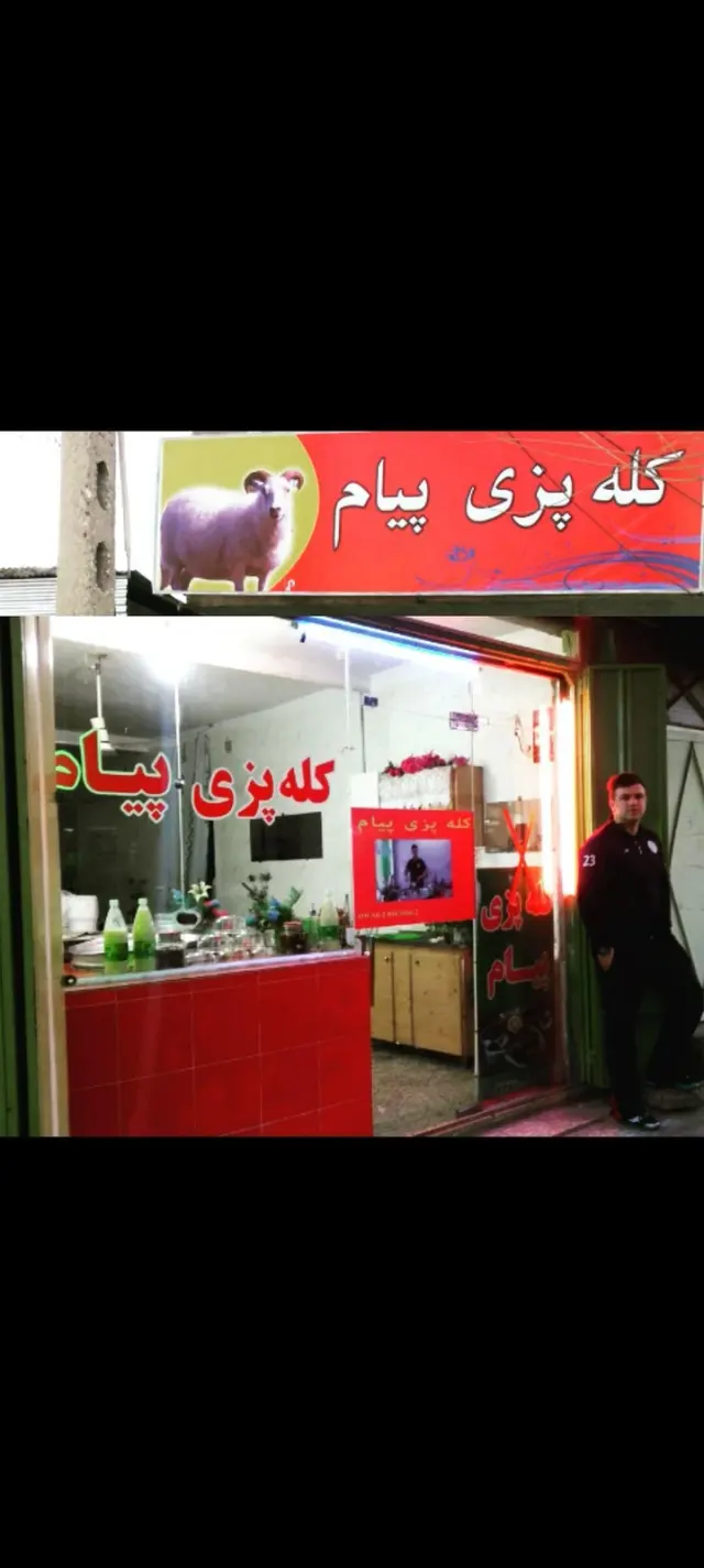 کله پزی پیام