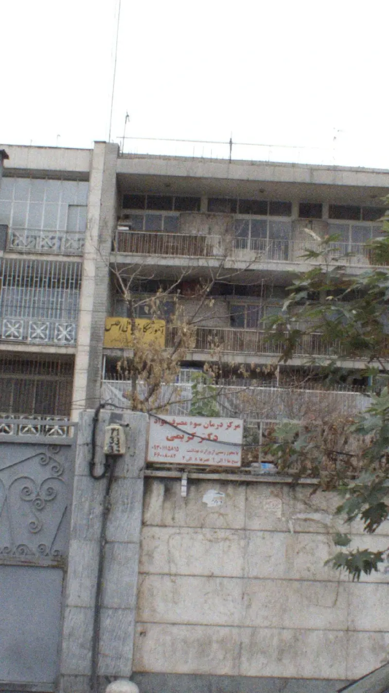مرکز درمان سوء مصرف مواد دکتر کریمی