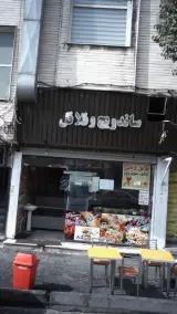 رادیولوژی و سونوگرافی یاسین