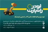 لودر راه پارت - قطعات ماشین آلات راهسازی و لجستیک