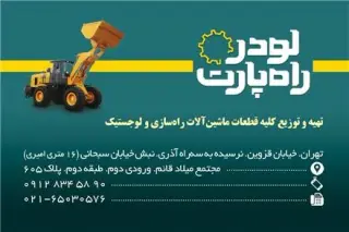 لودر راه پارت - قطعات ماشین آلات راهسازی و لجستیک