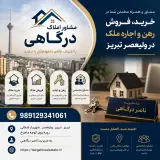 مشاور املاک در ولیعصر تبریز