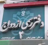 دفتر ازدواج شماره دو شهرقدس
