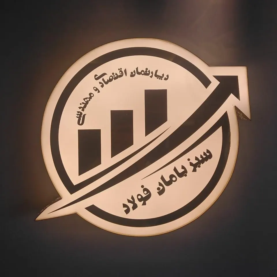 شرکت سبزبامان فولاد