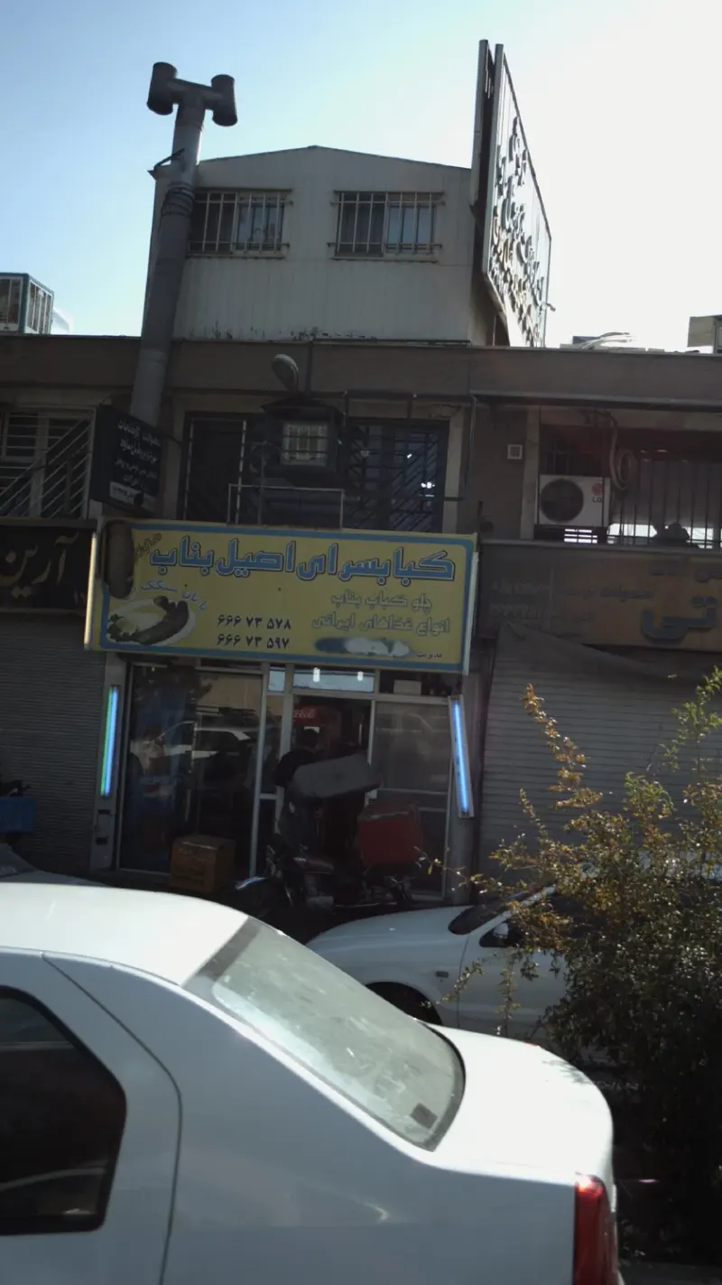 کبابسرای اصیل بناب