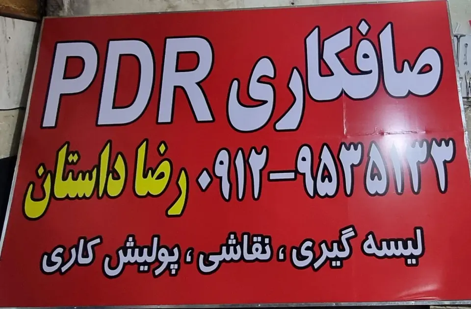 صافکاری pdr رضا داستان