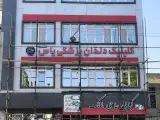 کلینیک دندانپزشکی یاس