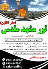 تور مسافرتی و زیارتی سفر آنلاین