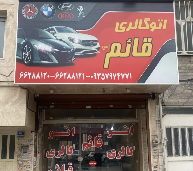 اتو گالری قائم