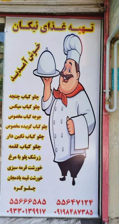 تهیه غذای نیکان