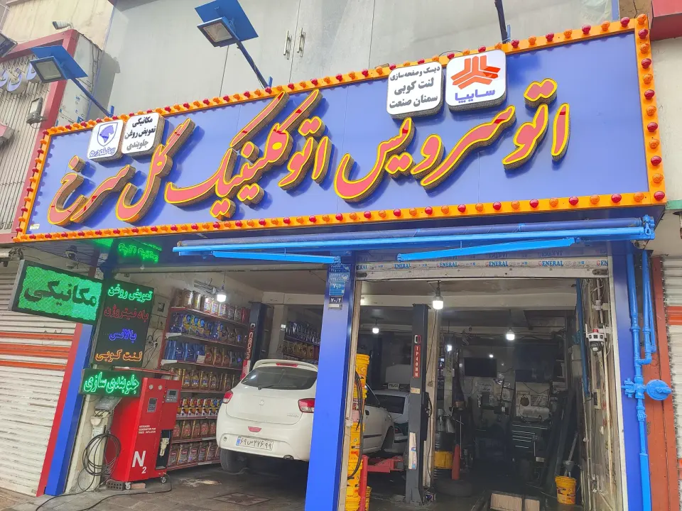 اتوکلینیک گل سرخ